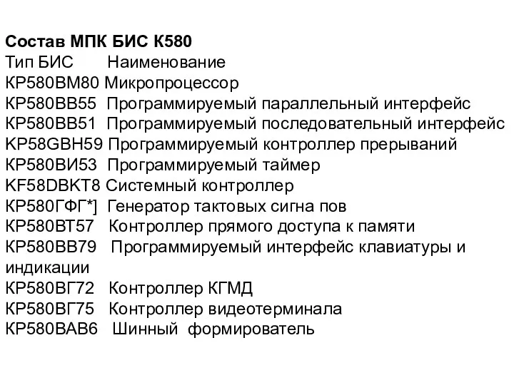 Состав МПК БИС К580 Тип БИС Наименование КР580ВМ80 Микропроцессор КР580ВВ55 Программируемый параллельный интерфейс