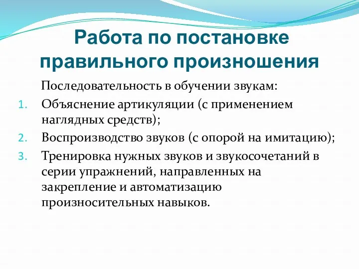 Работа по постановке правильного произношения Последовательность в обучении звукам: Объяснение