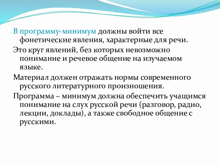 В программу-минимум должны войти все фонетические явления, характерные для речи.