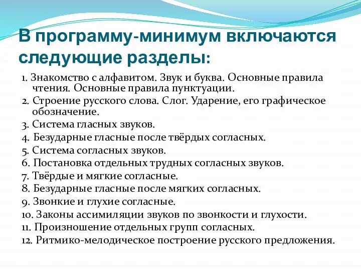 В программу-минимум включаются следующие разделы: 1. Знакомство с алфавитом. Звук