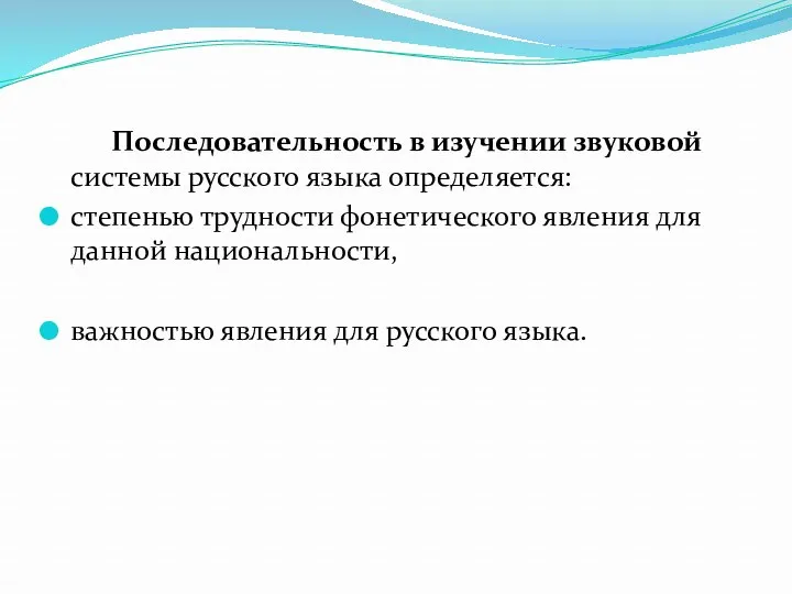 Последовательность в изучении звуковой системы русского языка определяется: степенью трудности