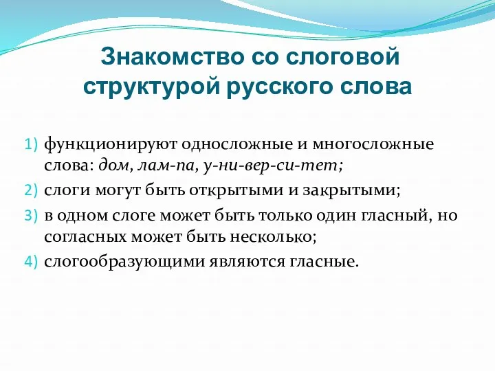 Знакомство со слоговой структурой русского слова функционируют односложные и многосложные