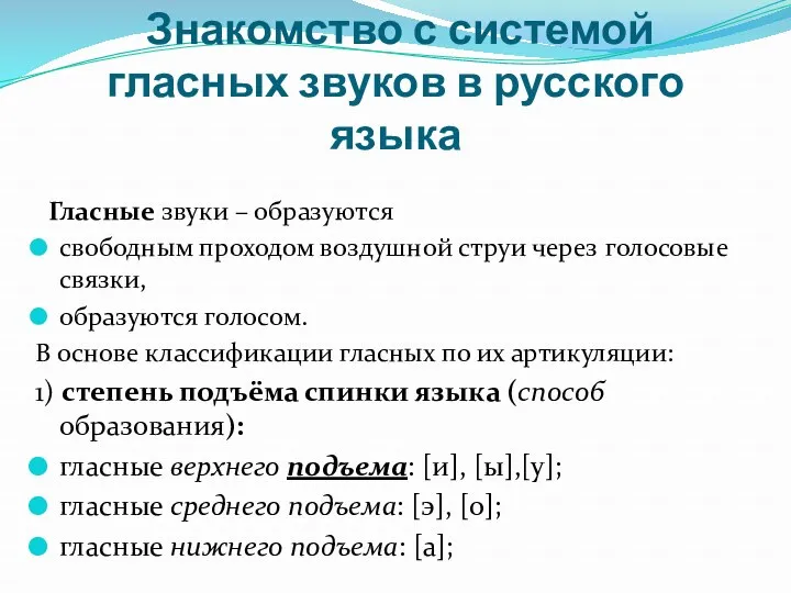 Знакомство с системой гласных звуков в русского языка Гласные звуки