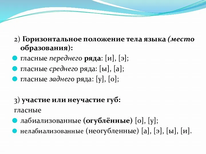 2) Горизонтальное положение тела языка (место образования): гласные переднего ряда: