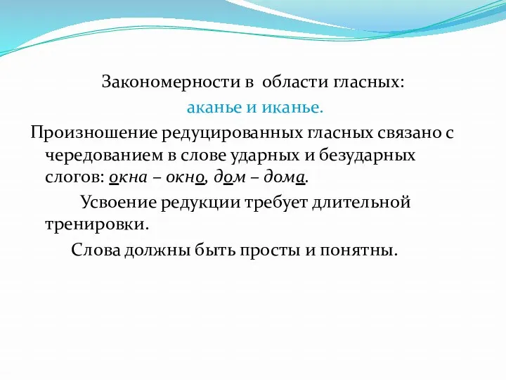 Закономерности в области гласных: аканье и иканье. Произношение редуцированных гласных