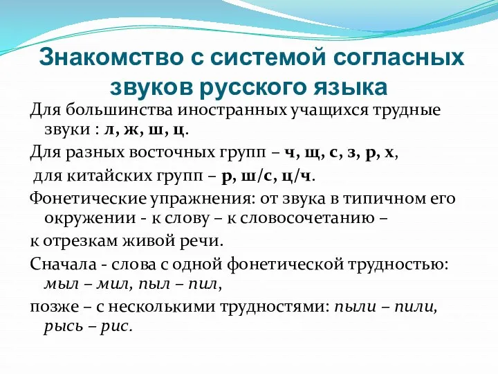 Знакомство с системой согласных звуков русского языка Для большинства иностранных