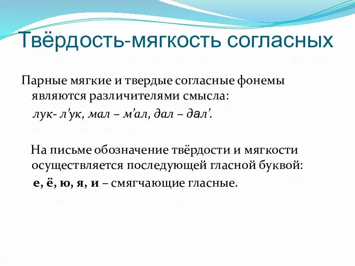 Твёрдость-мягкость согласных Парные мягкие и твердые согласные фонемы являются различителями