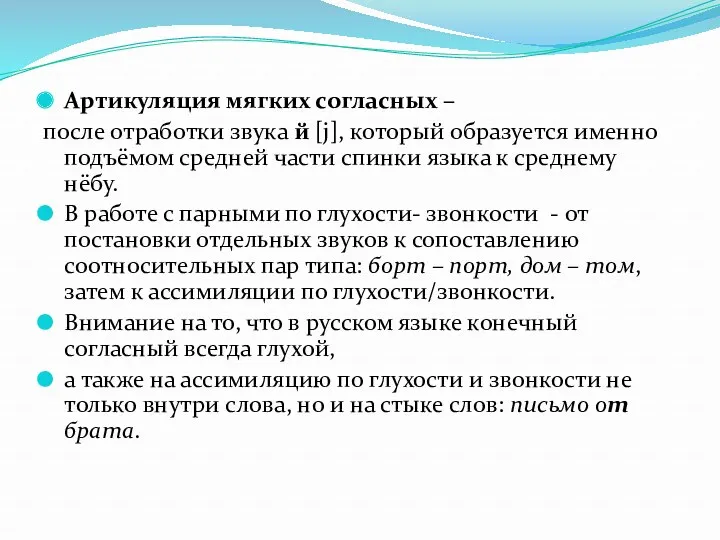 Артикуляция мягких согласных – после отработки звука й [ј], который