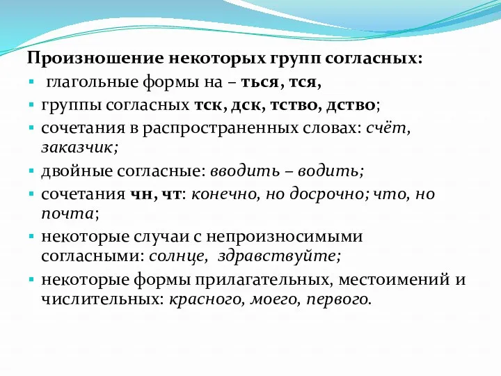 Произношение некоторых групп согласных: глагольные формы на – ться, тся,