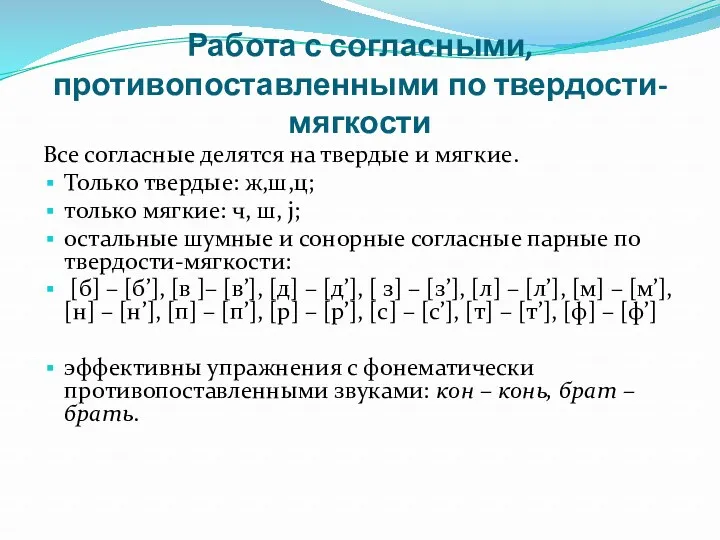 Работа с согласными, противопоставленными по твердости- мягкости Все согласные делятся