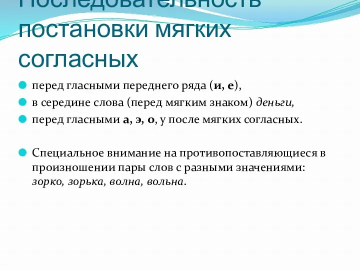 Последовательность постановки мягких согласных перед гласными переднего ряда (и, е),