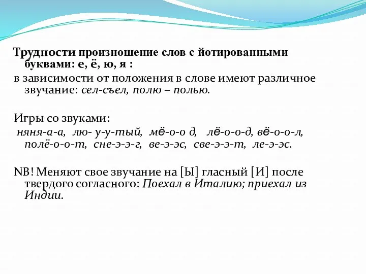 Трудности произношение слов с йотированными буквами: е, ё, ю, я