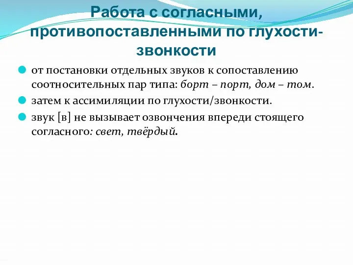 Работа с согласными, противопоставленными по глухости-звонкости от постановки отдельных звуков