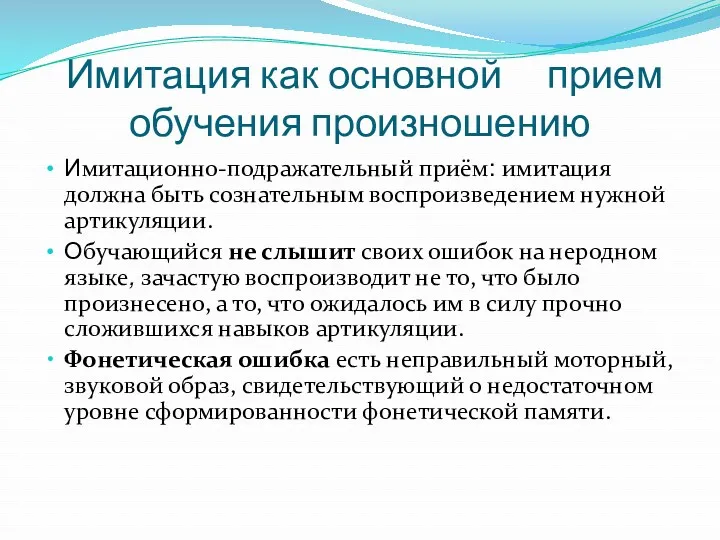 Имитация как основной прием обучения произношению Имитационно-подражательный приём: имитация должна