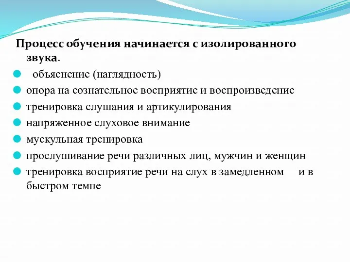 Процесс обучения начинается с изолированного звука. объяснение (наглядность) опора на