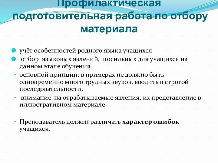 Профилактическая подготовительная работа по отбору материала учёт особенностей родного языка