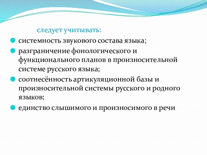 следует учитывать: системность звукового состава языка; разграничение фонологического и функционального