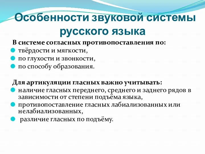 Особенности звуковой системы русского языка В системе согласных противопоставления по: