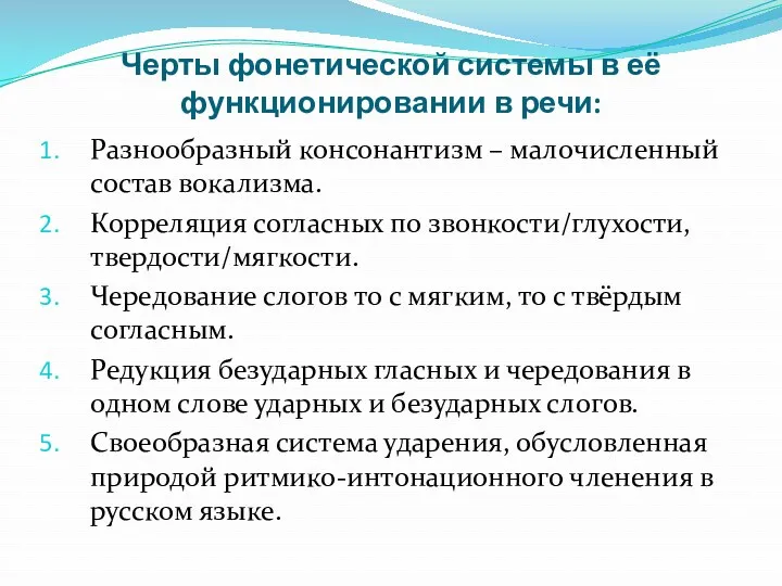 Черты фонетической системы в её функционировании в речи: Разнообразный консонантизм