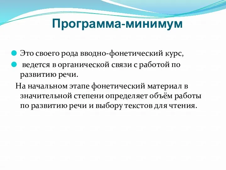 Программа-минимум Это своего рода вводно-фонетический курс, ведется в органической связи