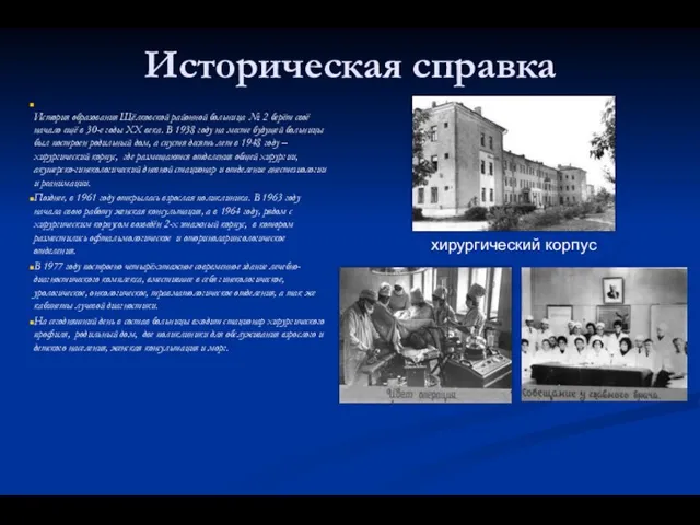 Историческая справка История образования Щёлковской районной больница № 2 берёт