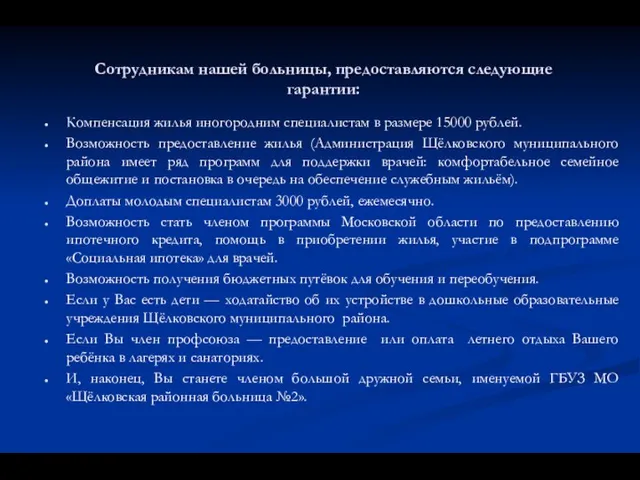 Сотрудникам нашей больницы, предоставляются следующие гарантии: Компенсация жилья иногородним специалистам