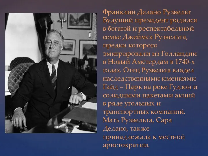 Франклин Делано Рузвельт Будущий президент родился в богатой и респектабельной