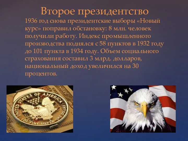 Второе президентство 1936 год снова президентские выборы «Новый курс» поправил