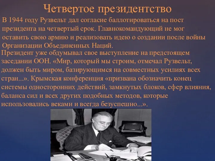 Президент уже обдумывал свое выступление на предстоящем заседании ООН. «Мир,