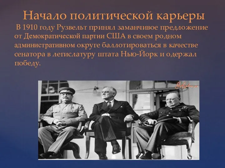 Начало политической карьеры В 1910 году Рузвельт принял заманчивое предложение