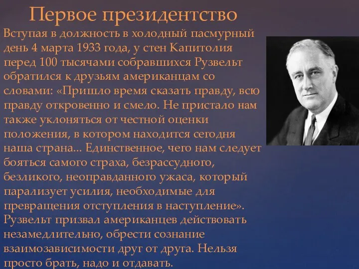 Первое президентство Вступая в должность в холодный пасмурный день 4