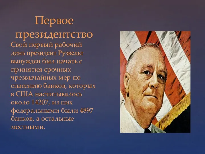 Первое президентство Cвой первый рабочий день президент Рузвельт вынужден был
