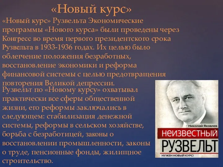 «Новый курс» «Новый курс» Рузвельта Экономические программы «Нового курса» были