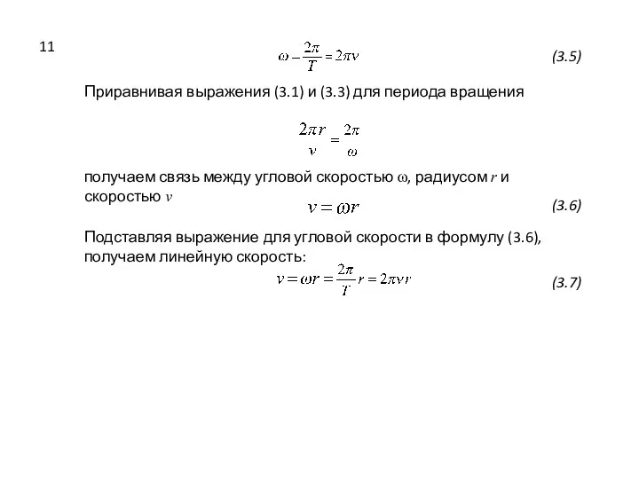 (3.5) Приравнивая выражения (3.1) и (3.3) для периода вращения получаем