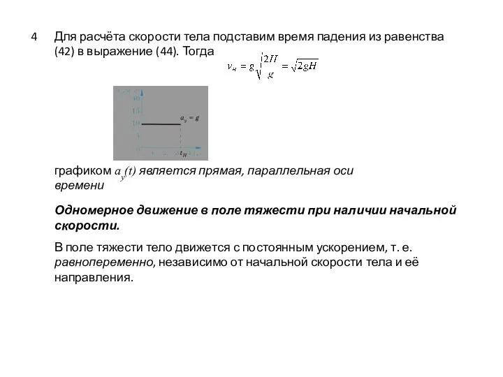 Для расчёта скорости тела подставим время падения из равенства (42)