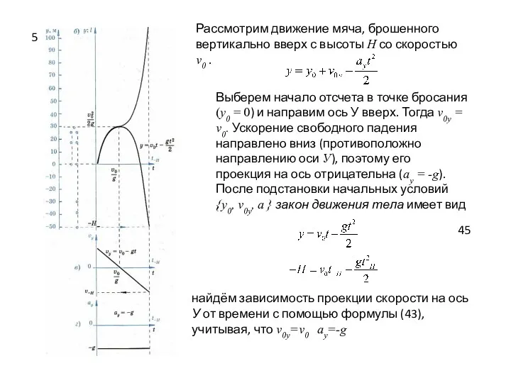 Рассмотрим движение мяча, брошенного вертикально вверх с высоты Н со