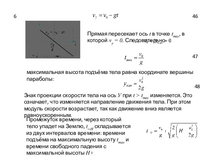 46 Прямая пересекает ось t в точке tmах, в которой