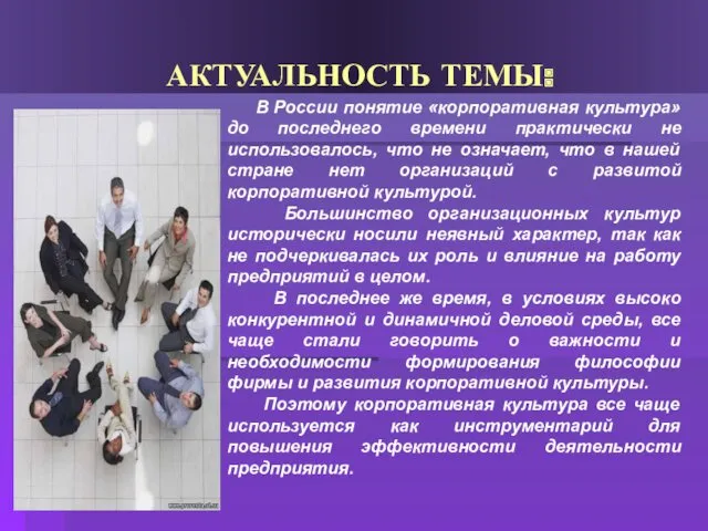 АКТУАЛЬНОСТЬ ТЕМЫ: В России понятие «корпоративная культура» до последнего времени