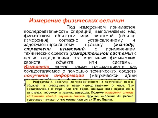 Измерение физических величин Под измерением понимается последовательность операций, выполняемых над физическим объектом или