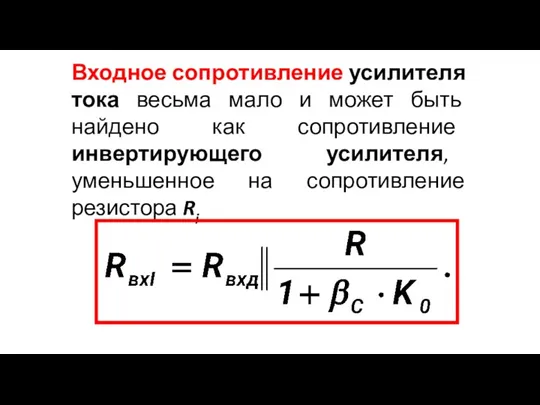 Входное сопротивление усилителя тока весьма мало и может быть найдено как сопротивление инвертирующего