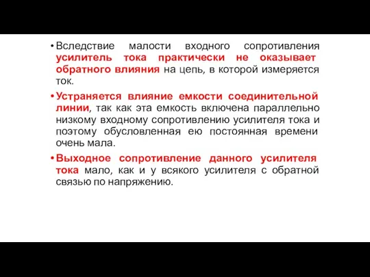 Вследствие малости входного сопротивления усилитель тока практически не оказывает обратного влияния на цепь,