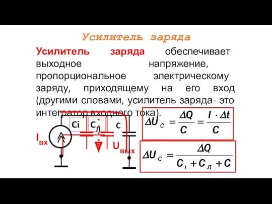 Усилитель заряда Усилитель заряда обеспечивает выходное напряжение, пропорциональное электрическому заряду, приходящему на его