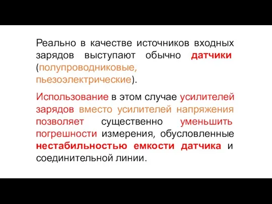 Реально в качестве источников входных зарядов выступают обычно датчики (полупроводниковые, пьезоэлектрические). Использование в