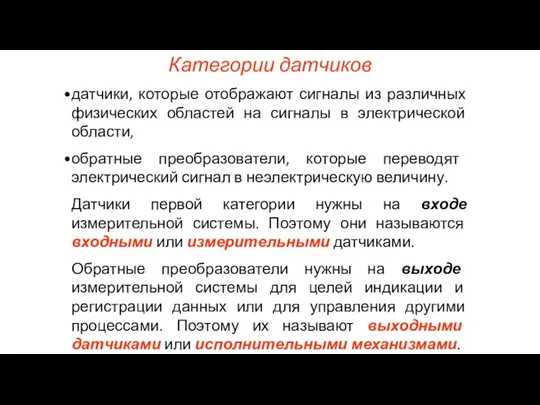 Категории датчиков датчики, которые отображают сигналы из различных физических областей на сигналы в