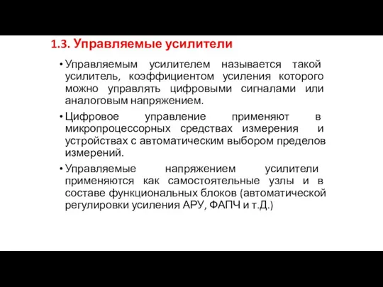 1.3. Управляемые усилители Управляемым усилителем называется такой усилитель, коэффициентом усиления которого можно управлять