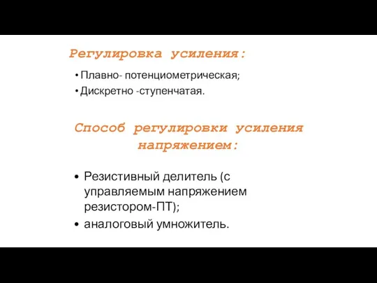 Регулировка усиления: Плавно- потенциометрическая; Дискретно -ступенчатая. Резистивный делитель (с управляемым напряжением резистором-ПТ); аналоговый