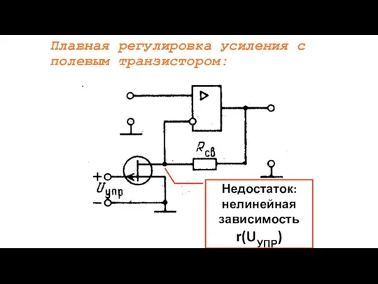 Плавная регулировка усиления с полевым транзистором: Недостаток: нелинейная зависимость r(UУПР)