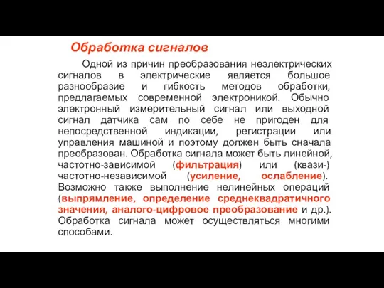 Обработка сигналов Одной из причин преобразования неэлектрических сигналов в электрические является большое разнообразие