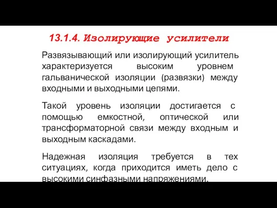 13.1.4. Изолирующие усилители Развязывающий или изолирующий усилитель характеризуется высоким уровнем гальванической изоляции (развязки)