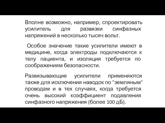 Вполне возможно, например, спроектировать усилитель для развязки синфазных напряжений в несколько тысяч вольт.